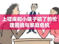 上錯床和小姨子搞了的倫理困境與家庭危機