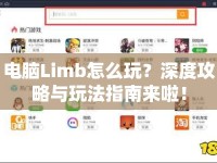 電腦Limb怎么玩？深度攻略與玩法指南來啦！