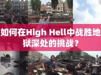 如何在High Hell中戰(zhàn)勝地獄深處的挑戰(zhàn)？