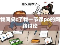 我同桌c了我一節(jié)課po的網(wǎng)絡(luò)討論