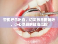 警惕牙包出血，切勿盲目用嘴吸，小心隱藏的健康風(fēng)險(xiǎn)