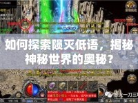 如何探索隕滅低語，揭秘神秘世界的奧秘？
