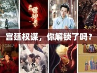宮廷權(quán)謀，你解鎖了嗎？