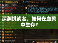 深淵挑戰(zhàn)者，如何在血戮中生存？