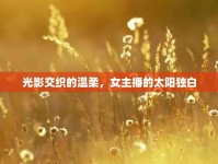 光影交織的溫柔，女主播的太陽獨(dú)白