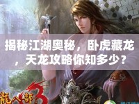 揭秘江湖奧秘，臥虎藏龍，天龍攻略你知多少？