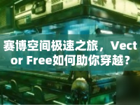 賽博空間極速之旅，Vector Free如何助你穿越？