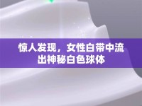 驚人發(fā)現(xiàn)，女性白帶中流出神秘白色球體