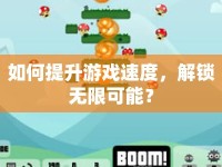 如何提升游戲速度，解鎖無限可能？