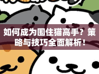 如何成為圍住貓高手？策略與技巧全面解析！