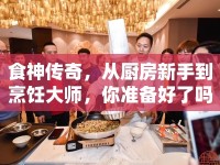 食神傳奇，從廚房新手到烹飪大師，你準(zhǔn)備好了嗎？