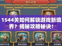 1544關(guān)如何解鎖游戲新境界？揭秘攻略秘訣！