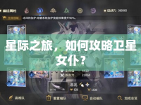 星際之旅，如何攻略衛(wèi)星女仆？