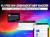 9.1免費版下載安裝指南：你真的了解它的全部功能嗎？