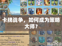 卡牌戰(zhàn)爭，如何成為策略大師？