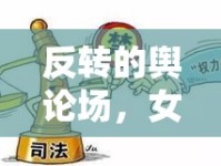 反轉(zhuǎn)的輿論場，女主播意外反成被告——網(wǎng)絡(luò)直播背后的法律與道德邊界