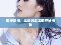 揭秘愛液，無意識流出的神秘液體
