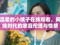 溫柔的小姨子在線觀看，網(wǎng)絡(luò)時代的家庭倫理與情感邊界