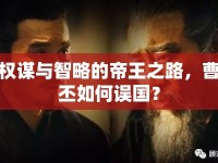 權(quán)謀與智略的帝王之路，曹丕如何誤國？