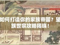 如何打造你的家族帝國？望族世宗攻略揭曉！