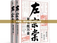 劉羅鍋，清代名臣的智慧與堅韌