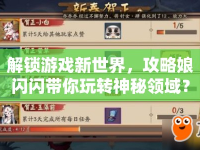 解鎖游戲新世界，攻略娘閃閃帶你玩轉(zhuǎn)神秘領(lǐng)域？