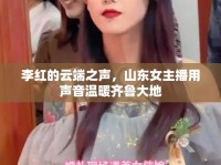 李紅的云端之聲，山東女主播用聲音溫暖齊魯大地
