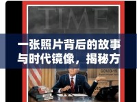 一張照片背后的故事與時代鏡像，揭秘方的二的深層含義