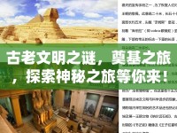 古老文明之謎，奠基之旅，探索神秘之旅等你來！