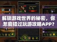 解鎖游戲世界的秘密，你怎能錯(cuò)過玩游攻略APP？