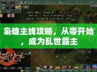 梟雄主線攻略，從零開始，成為亂世霸主