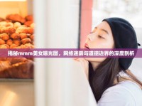 揭秘mmm美女曝光圖，網(wǎng)絡(luò)迷霧與道德邊界的深度剖析