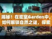 揭秘！在密室Garden中，如何解鎖自然之謎，探索神秘花園？