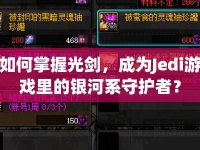 如何掌握光劍，成為Jedi游戲里的銀河系守護(hù)者？