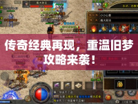 傳奇經(jīng)典再現(xiàn)，重溫舊夢(mèng)攻略來(lái)襲！