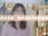 洪總女主播，網(wǎng)絡(luò)直播界的璀璨新星