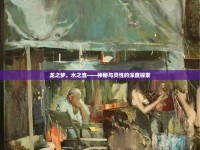 龍之夢，水之流——神秘與靈性的深度探索