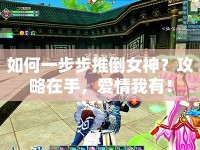 如何一步步推倒女神？攻略在手，愛情我有！