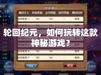 輪回紀(jì)元，如何玩轉(zhuǎn)這款神秘游戲？