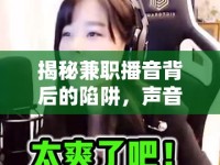 揭秘兼職播音背后的陷阱，聲音的誘惑與現(xiàn)實的殘酷