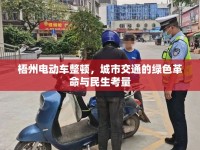 梧州電動(dòng)車整頓，城市交通的綠色革命與民生考量