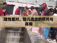 理性面對(duì)，胎兒流出的照片與真相