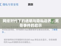 網絡時代下的透明與隱私邊界，寬哥事件的啟示