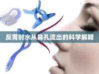 反胃時(shí)水從鼻孔流出的科學(xué)解釋