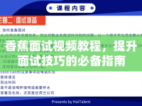 香蕉面試視頻教程，提升面試技巧的必備指南
