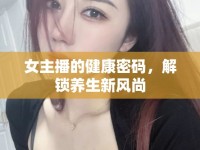 女主播的健康密碼，解鎖養(yǎng)生新風尚
