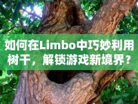 如何在Limbo中巧妙利用樹干，解鎖游戲新境界？