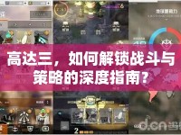 高達(dá)三，如何解鎖戰(zhàn)斗與策略的深度指南？
