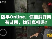 兇手Online，你能解開(kāi)所有謎團(tuán)，找到真相嗎？