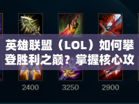 英雄聯(lián)盟（LOL）如何攀登勝利之巔？掌握核心攻略來襲！